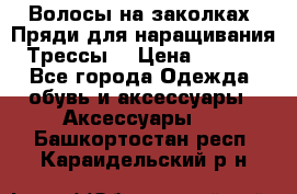 Волосы на заколках. Пряди для наращивания. Трессы. › Цена ­ 1 000 - Все города Одежда, обувь и аксессуары » Аксессуары   . Башкортостан респ.,Караидельский р-н